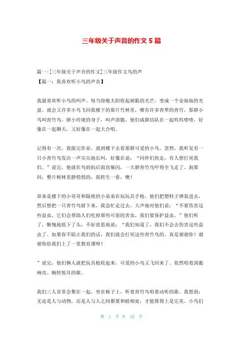 三年级关于声音的作文5篇