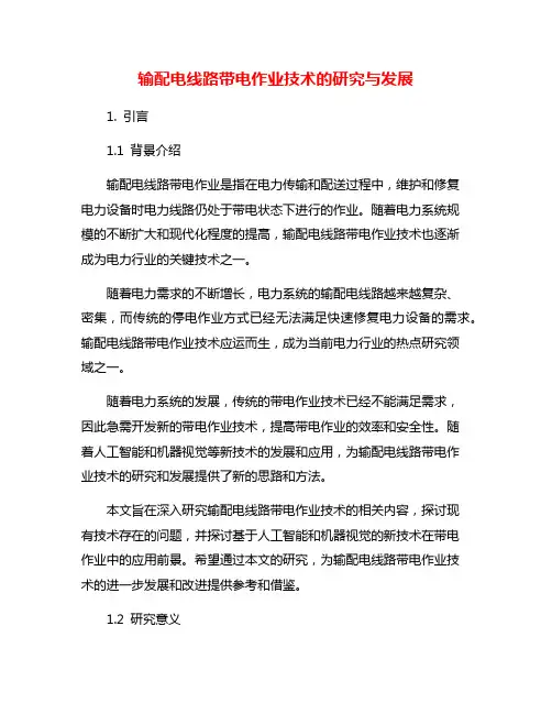 输配电线路带电作业技术的研究与发展