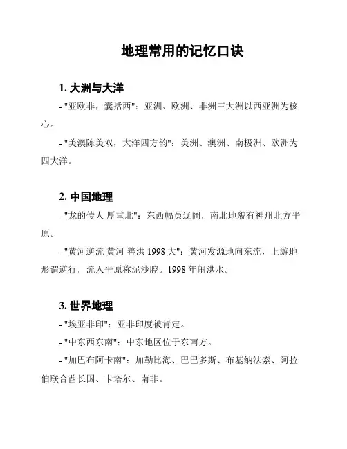 地理常用的记忆口诀