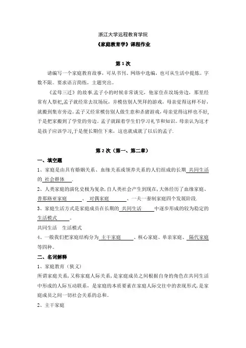 浙大家庭教育学离线作业答案