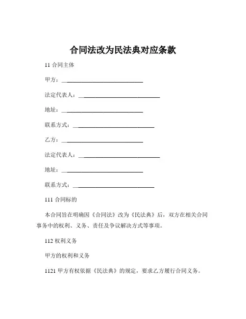 合同法改为民法典对应条款