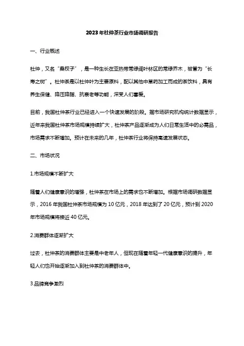 2023年杜仲茶行业市场调研报告