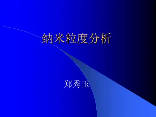 纳米粒度分析