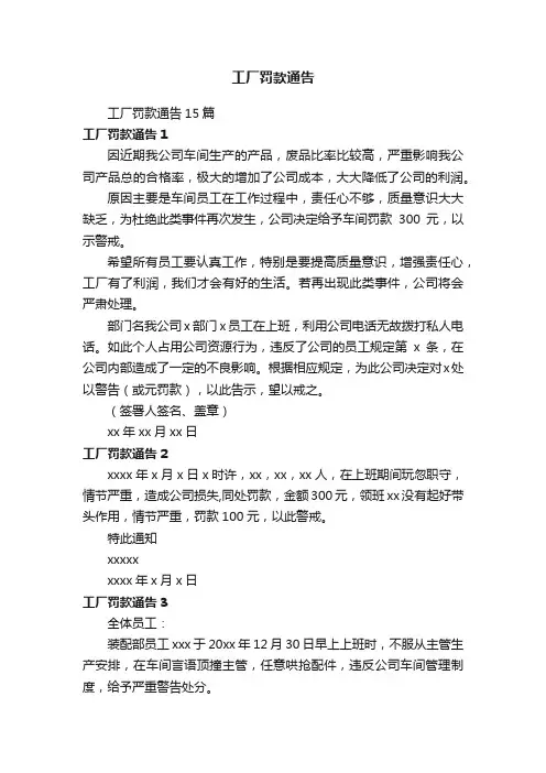 工厂罚款通告15篇