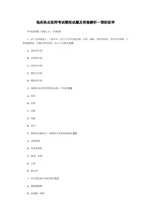 临床执业医师考试模拟试题及答案解析—预防医学.