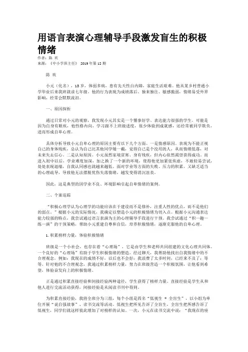 用语言表演心理辅导手段激发盲生的积极情绪