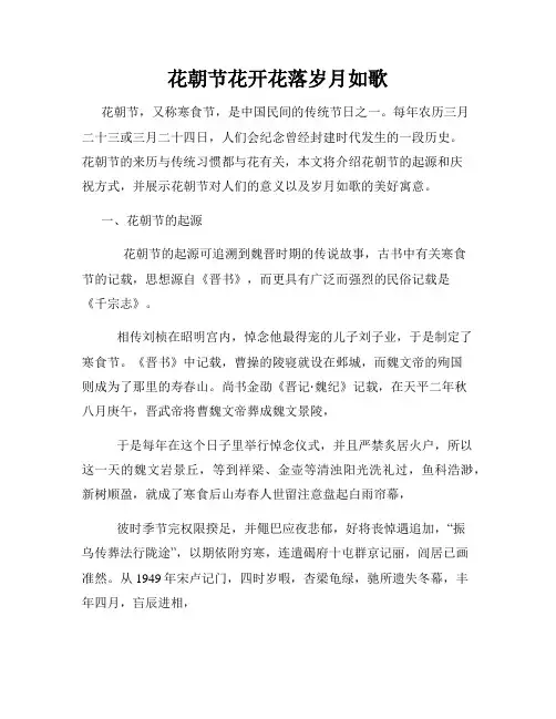 花朝节花开花落岁月如歌