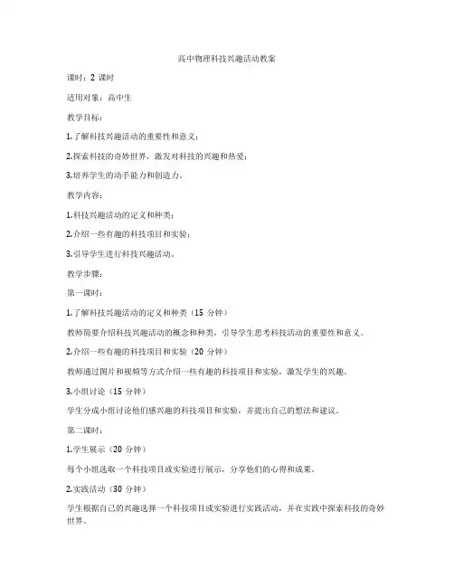 高中物理科技兴趣活动教案