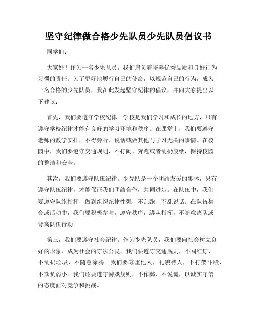 坚守纪律做合格少先队员少先队员倡议书