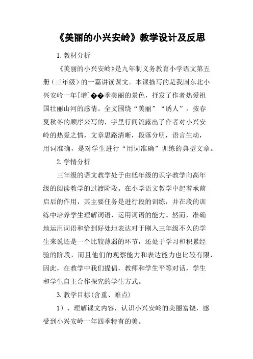 《美丽的小兴安岭》教学设计及反思