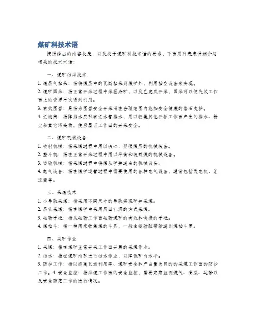 煤矿科技术语