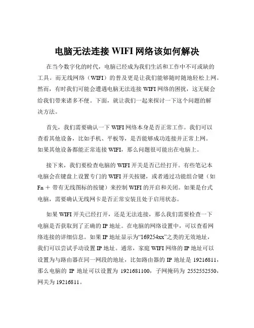 电脑无法连接WIFI网络该如何解决