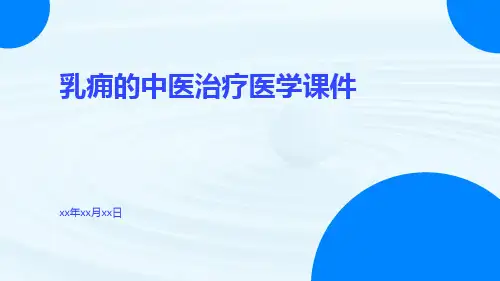 乳痈的中医治疗医学课件