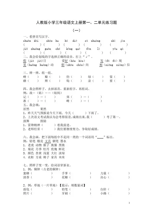 人教版小学三年级语文上册第一、二单元练习题
