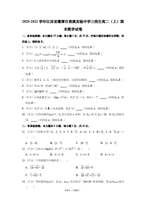 2020-2021学年江西省鹰潭市贵溪实验中学三校生高二(上)期末数学试卷