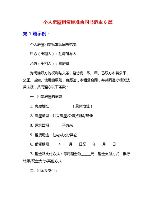 个人房屋租赁标准合同书范本6篇