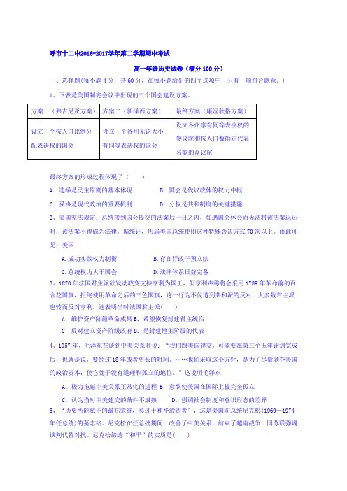 内蒙古呼和浩特十二中2016-2017学年高一下学期期中考试历史试卷