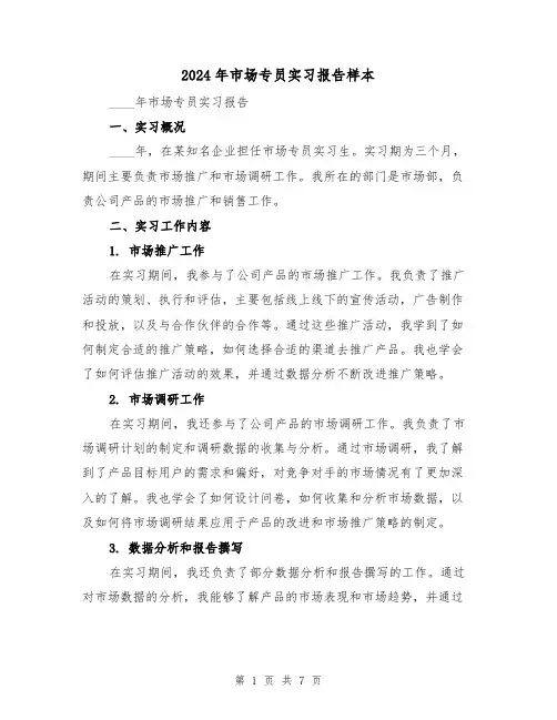 2024年市场专员实习报告样本（3篇）