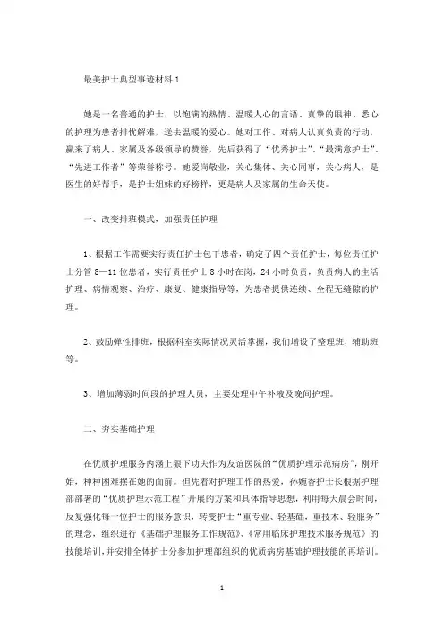 最美护士典型事迹材料(精选)