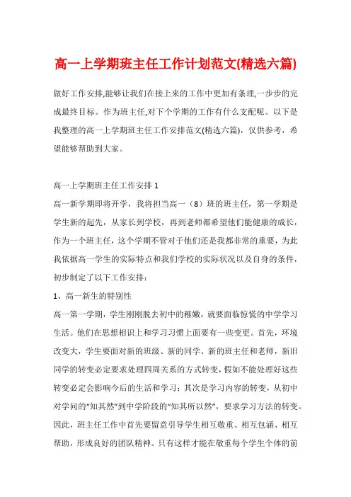 高一上学期班主任工作计划范文(精选六篇)