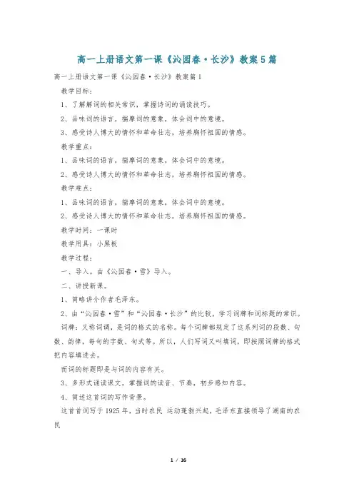 高一上册语文第一课《沁园春·长沙》教案5篇