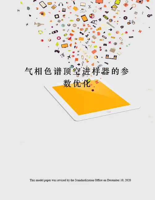 气相色谱顶空进样器的参数优化