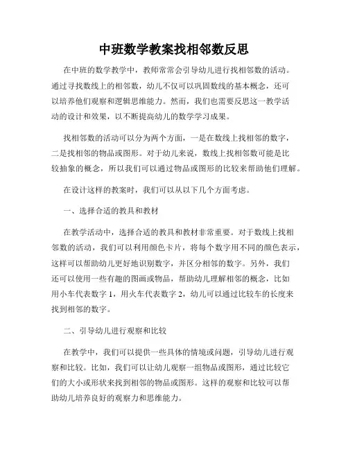 中班数学教案找相邻数反思