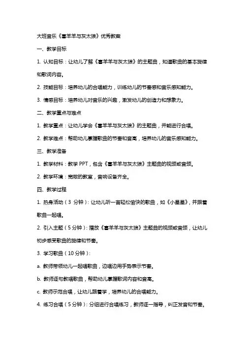 大班音乐《喜羊羊与灰太狼》教案