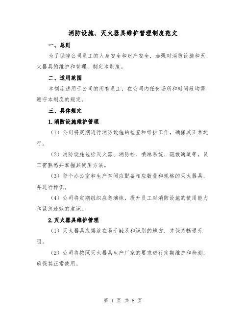 消防设施、灭火器具维护管理制度范文（4篇）