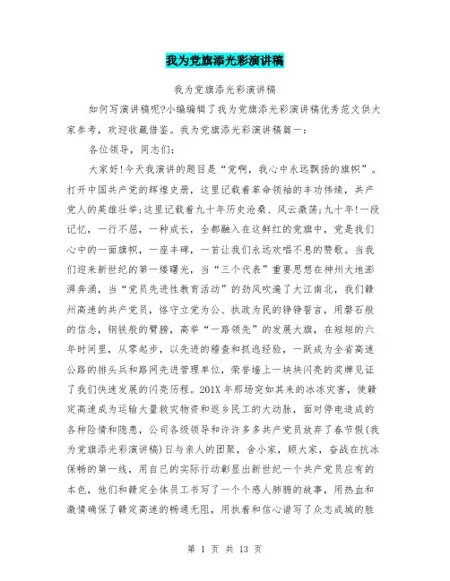 我为党旗添光彩演讲稿
