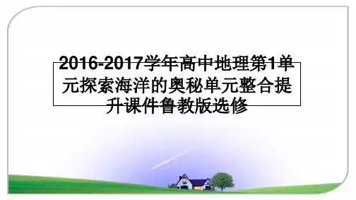 最新2016-2017高中地理第1单元探索海洋的奥秘单元整合提升课件鲁教版选修幻灯片