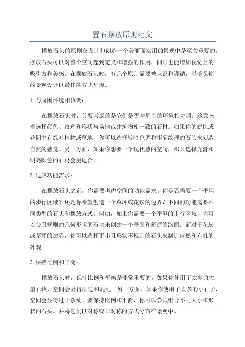置石摆放原则范文