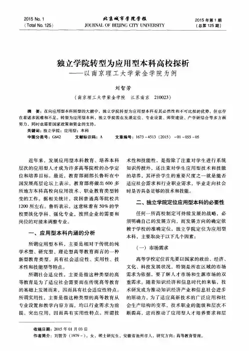 独立学院转型为应用型本科高校探析——以南京理工大学紫金学院为例