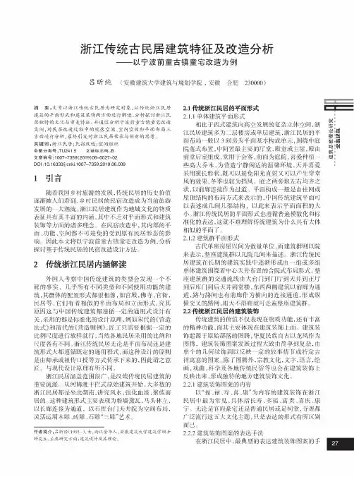浙江传统古民居建筑特征及改造分析——以宁波前童古镇童宅改造为例