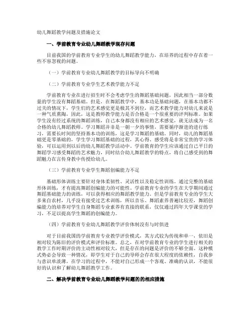 幼儿舞蹈教学问题及措施论文