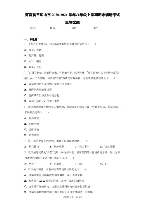 河南省平顶山市2020-2021学年八年级上学期期末调研考试生物试题(word版含答案)