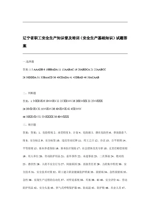 辽宁省职工安全生产知识普及培训(安全生产基础知识)试题答案