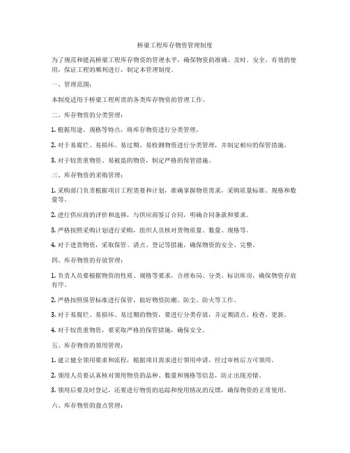 桥梁工程库存物资管理制度