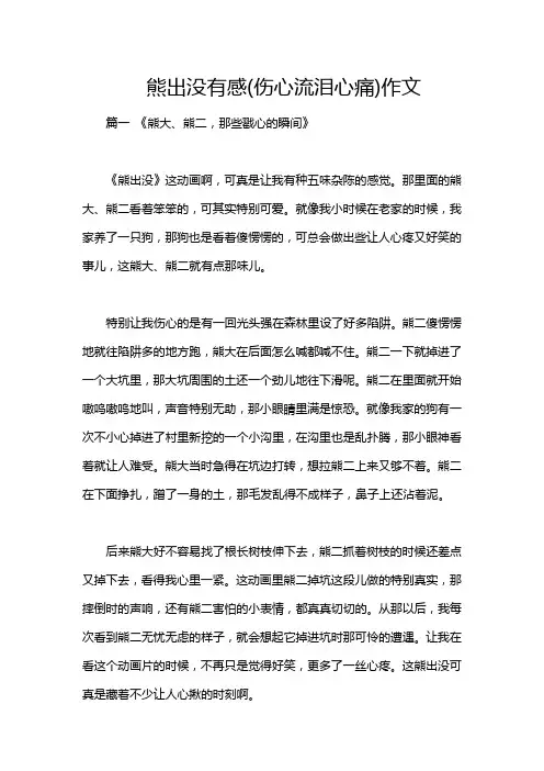 熊出没有感(伤心流泪心痛)作文