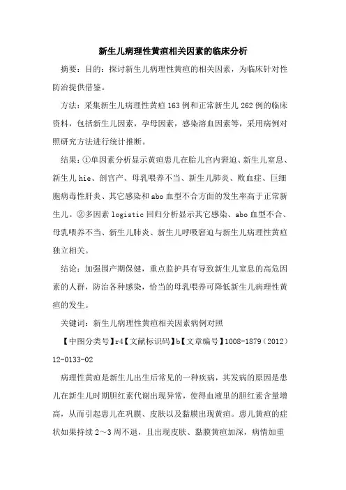 新生儿病理性黄疸相关因素的临床分析