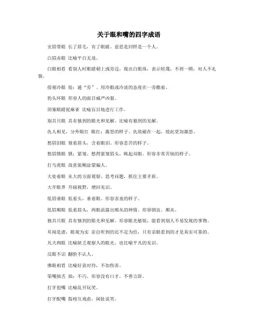 关于眼和嘴的四字成语