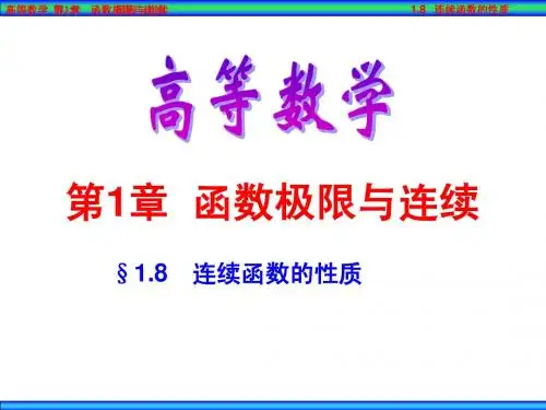 第1章  函数极限与连续 §1.8 连续函数的性质
