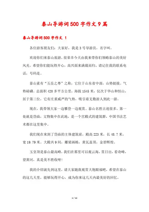 泰山导游词500字作文9篇
