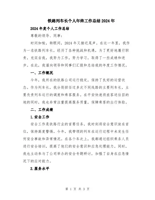 铁路列车长个人年终工作总结2024年