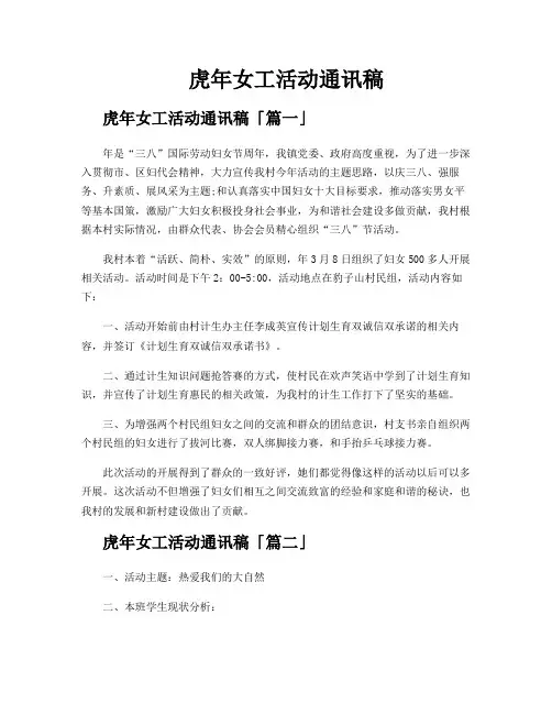 虎年女工活动通讯稿