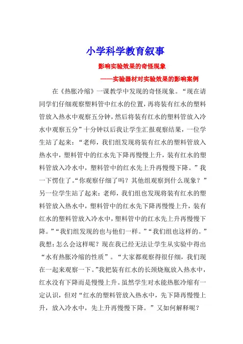 小学科学教育叙事