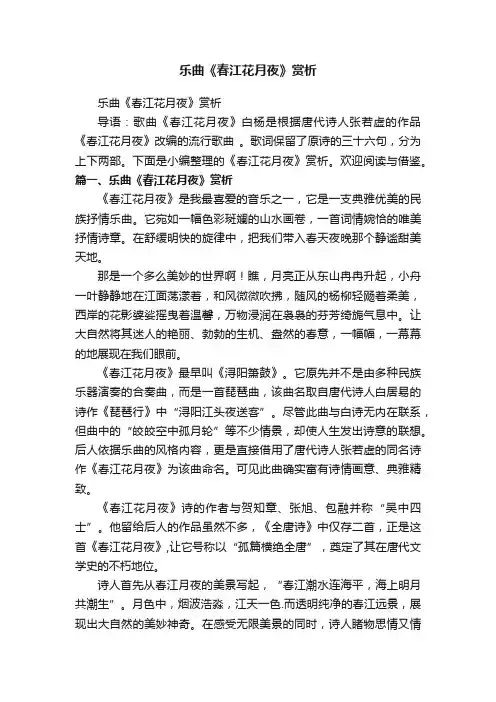 乐曲《春江花月夜》赏析