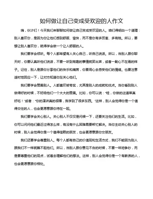 如何做让自己变成受欢迎的人作文