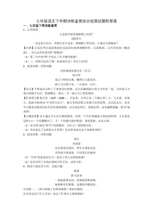 七年级语文下学期诗歌鉴赏综合检测试题附答案