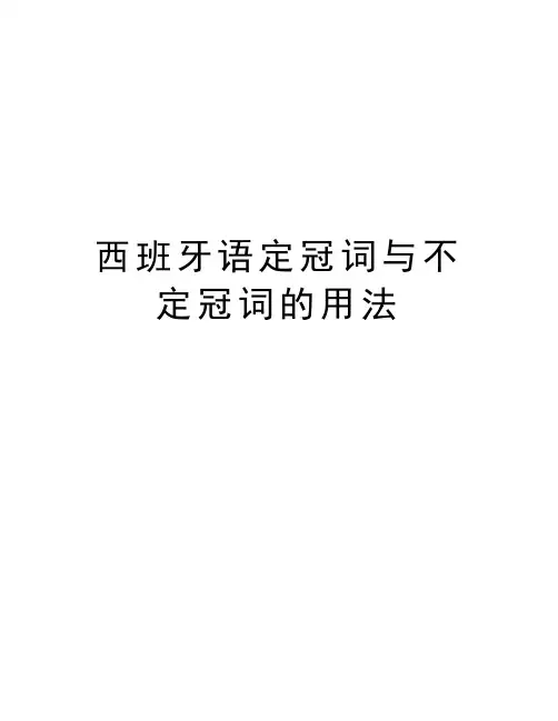 西班牙语定冠词与不定冠词的用法资料